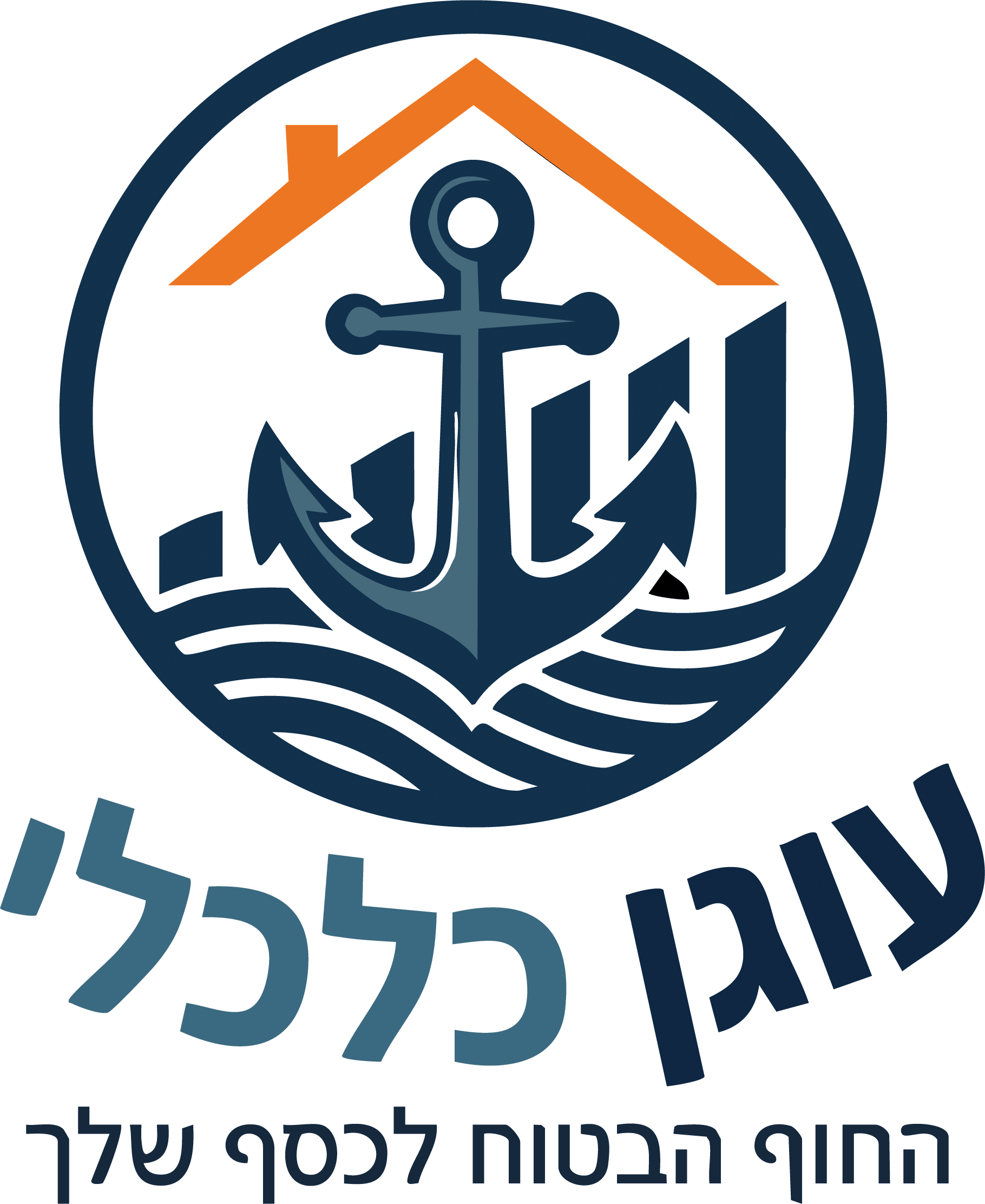 עוגן כלכלי – החוף הבטוח לכסף שלך